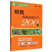 音像核桃高质高效生产200题张鹏飞