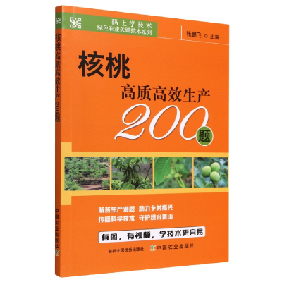 音像核桃高质高效生产200题张鹏飞
