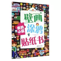 音像我的小区/好好玩壁画涂鸦贴纸书未来恩出版社