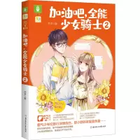 音像加油吧全能少女骑士(2)梵卓