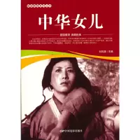 音像爱国教育系列丛书--中华女儿刘凤禄 主编