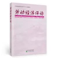 音像劳动经济评论 4卷(辑)罗润东 刘文