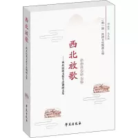 音像西北放歌——西北民歌文化生态调研文集伊和白乙拉