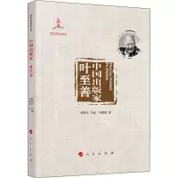 音像中出版 叶至善刘耀辉