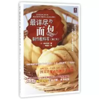 音像详尽的面包制作教科书(修订本)坂本利佳