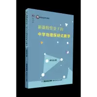 音像新课程背景下的中学地理探研式教学曾呈进