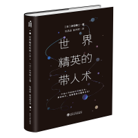 音像世界精英的带人术(精)赤羽雄二