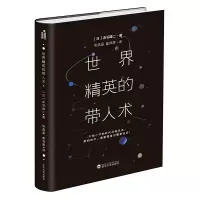 音像世界精英的带人术(精)赤羽雄二