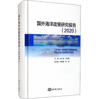 音像国外海洋政策研究报告(2020)何广顺、李双建、周怡圃、杨潇编