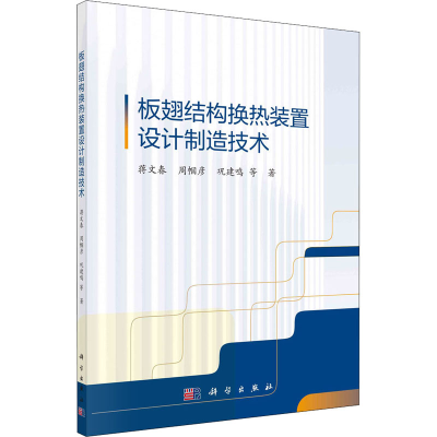 音像板翅结构换热装置设计制造技术蒋文春 等