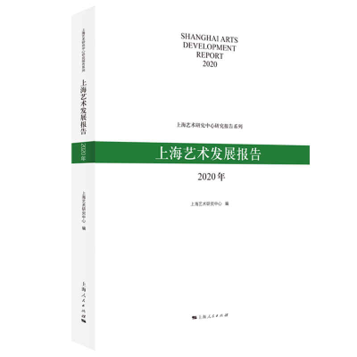 音像上海艺术发展报告(2020年)上海艺术研究中心 编