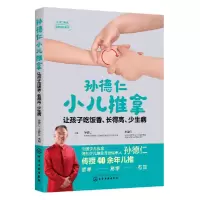 音像让孩子吃饭香得少生病/孙德仁小儿推拿孙德仁、王建红