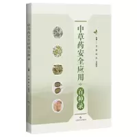 音像草安全应用百种录袁媛 韩玲 黄璐琦 主编