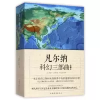 音像凡尔纳科幻三部曲(共3册)儒勒·凡尔纳