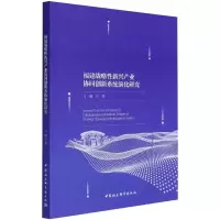 音像福建战略新兴产业协同创新系统演化研究马楠