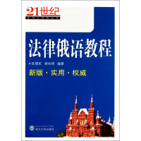 音像法律俄语教程/21世纪实用小语种丛书匡增军