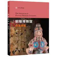 音像昭陵博物馆珍品讲读(中华文物览胜)高春鸿