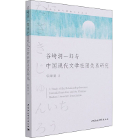 音像谷崎润一郎与中国现代文学社团关系研究张能泉