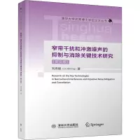 音像窄带干扰和冲激噪声的抑制与消除关键技术研究(英文版)刘思聪