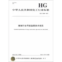 音像中国化工行业标准--氯碱行业节能监察技术规范化学工业出版社