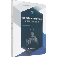 音像央地关系视角下的数字金融 发展模式与监管体制郭峰