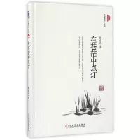音像在苍茫中点灯(珍藏版)(精)/春暖花开系列陈春花