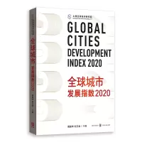 音像全球城市发展指数2020周振华,刘江会