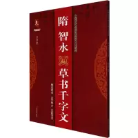 音像隋智永草书千字文班志铭编