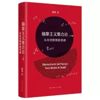 音像抽象主义集合论(上卷):从布劳斯到斯塔德薄谋