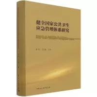 音像健全公共卫生应急管理体系研究蔡昉王灵桂 主编