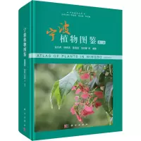 音像宁波植物图鉴 第3卷金水虎等著