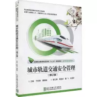 音像城市轨道交通安全管理(修订版)作者
