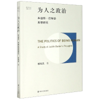 音像为人之政治(朱迪斯·巴特勒思想研究)/柳林文丛都岚岚