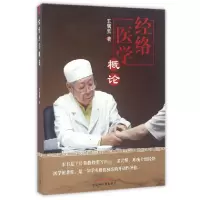 音像经络医学概论王居易
