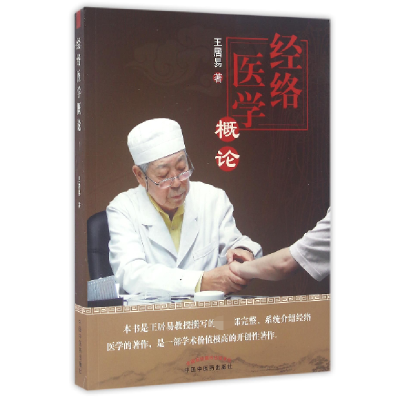 音像经络医学概论王居易