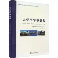音像大学生军事教程孙国权