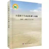 音像大范围干旱动态监测与预测陆桂华,吴志勇,何海