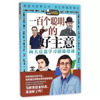 音像一百个聪明的好主意/梦想家于满