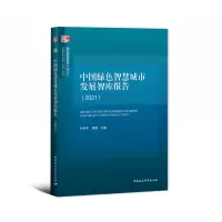 音像中国绿色智慧城市发展智库报告(2021)/智库报告孙伟平,曾刚