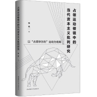音像占领运动棱镜中的当代批判研究(以占领运动为视角)张帆