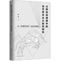 音像占领运动棱镜中的当代批判研究(以占领运动为视角)张帆
