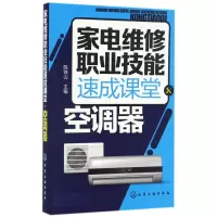 音像家电维修职业技能速成课堂(空调器)陈铁山