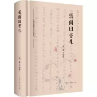 音像张尔田书札梁颖等整理