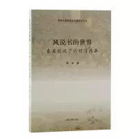 音像风说书的世界:东亚视域下的明清鼎革陈波