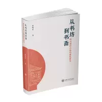 音像从书坊到书斋:明清通俗小说的雅化研究李明军 著
