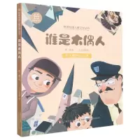 音像名家校园儿童文学丛书·谁是木偶人戴臻
