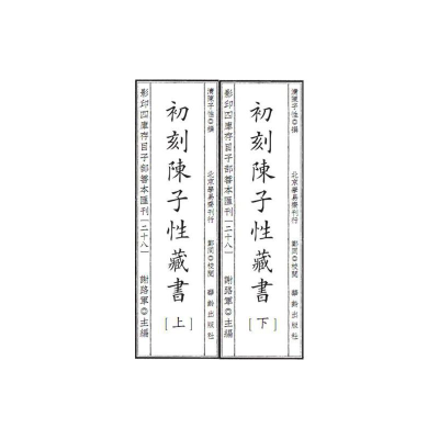 音像四库存目子部善本汇刊28 陈子藏书(清) 陈子