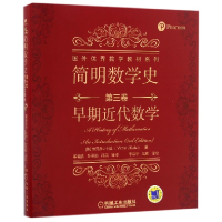 音像简明数学史(第3卷早期近代数学)/国外数学教材系列董晓波