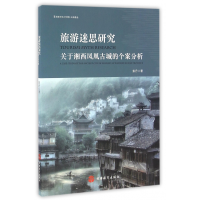 音像旅游迷思研究(关于湘西凤凰古城的个案分析)彭丹
