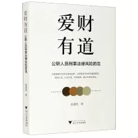 音像爱财有道(公职人员刑事法律风险防范)姚建彪